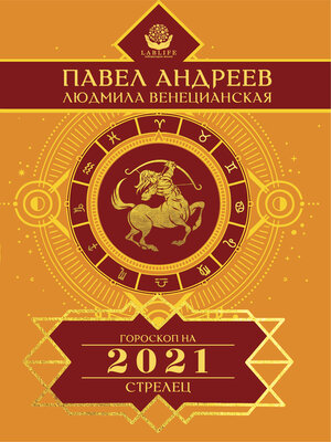 cover image of Стрелец. Гороскоп 2021